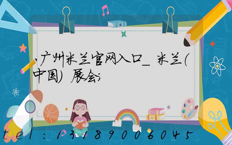 广州米兰官网入口_米兰（中国）展会