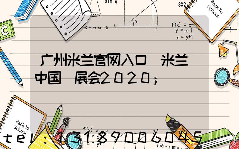 广州米兰官网入口_米兰（中国）展会2020
