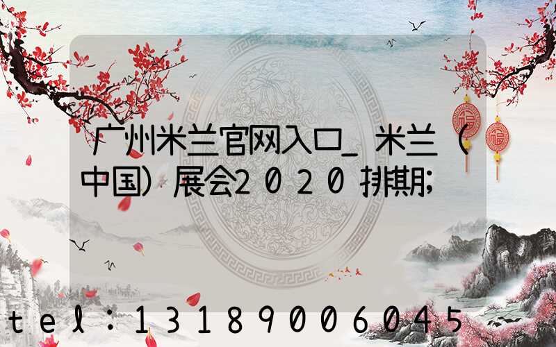 广州米兰官网入口_米兰（中国）展会2020排期