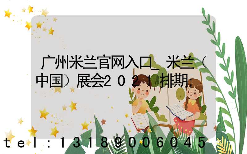 广州米兰官网入口_米兰（中国）展会2021排期