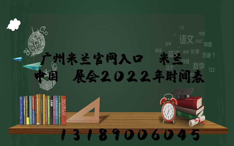 广州米兰官网入口_米兰（中国）展会2022年时间表