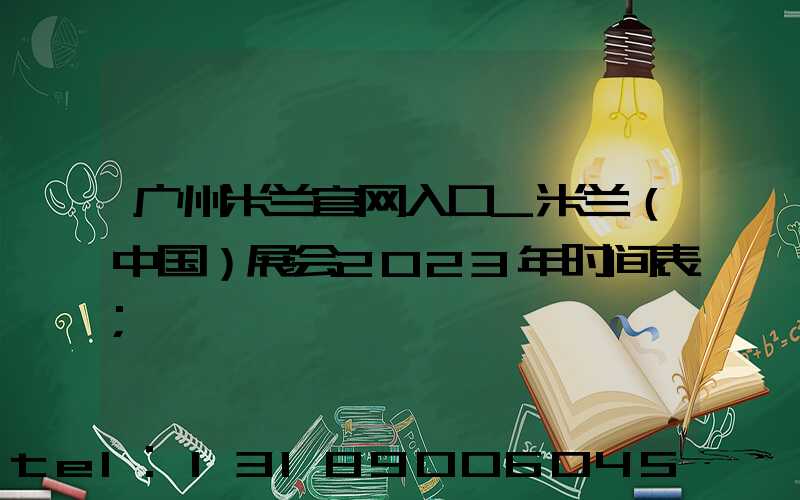 广州米兰官网入口_米兰（中国）展会2023年时间表