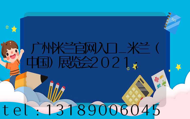 广州米兰官网入口_米兰（中国）展览会2021