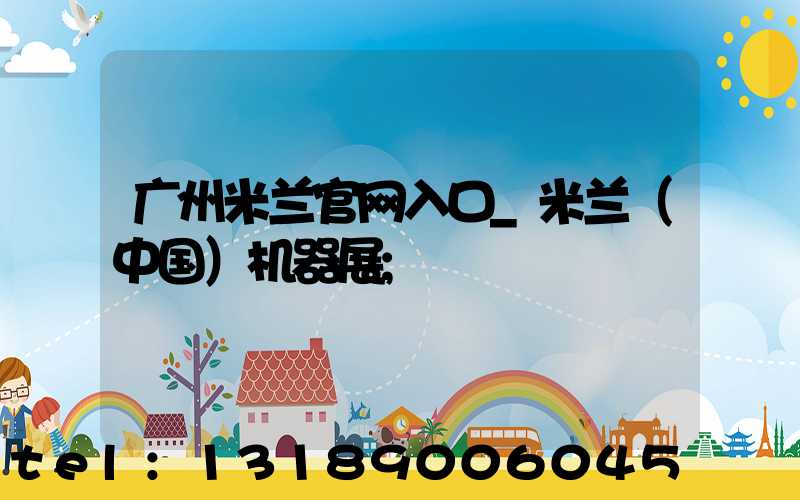 广州米兰官网入口_米兰（中国）机器展