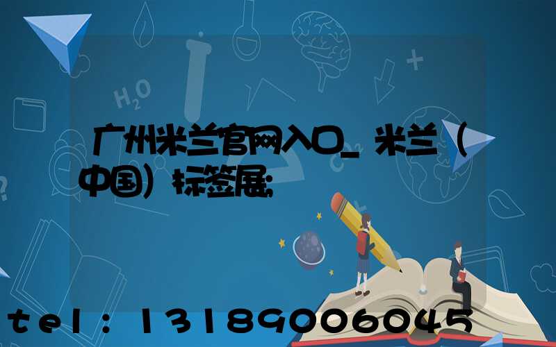 广州米兰官网入口_米兰（中国）标签展