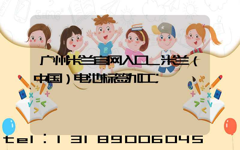 广州米兰官网入口_米兰（中国）电池标签加工