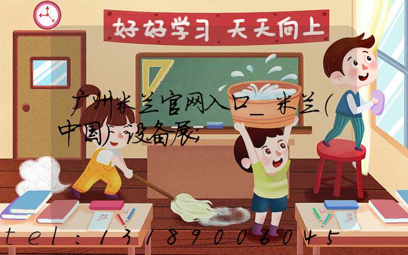 广州米兰官网入口_米兰（中国）设备展