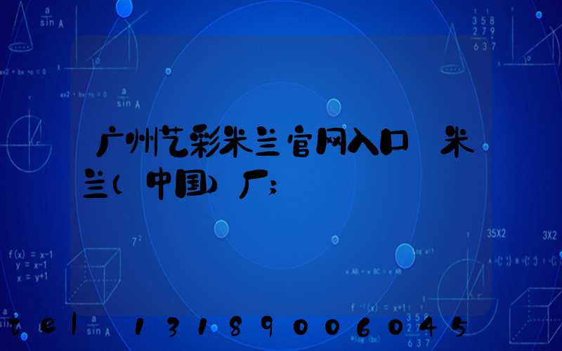 广州艺彩米兰官网入口_米兰（中国）厂