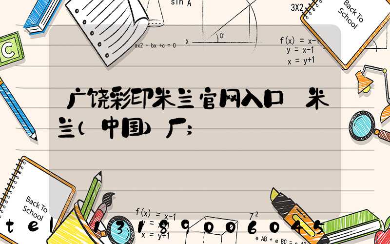 广饶彩印米兰官网入口_米兰（中国）厂