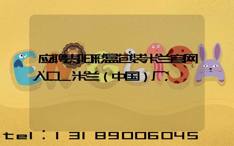 应聘贵阳彩盒包装米兰官网入口_米兰（中国）厂