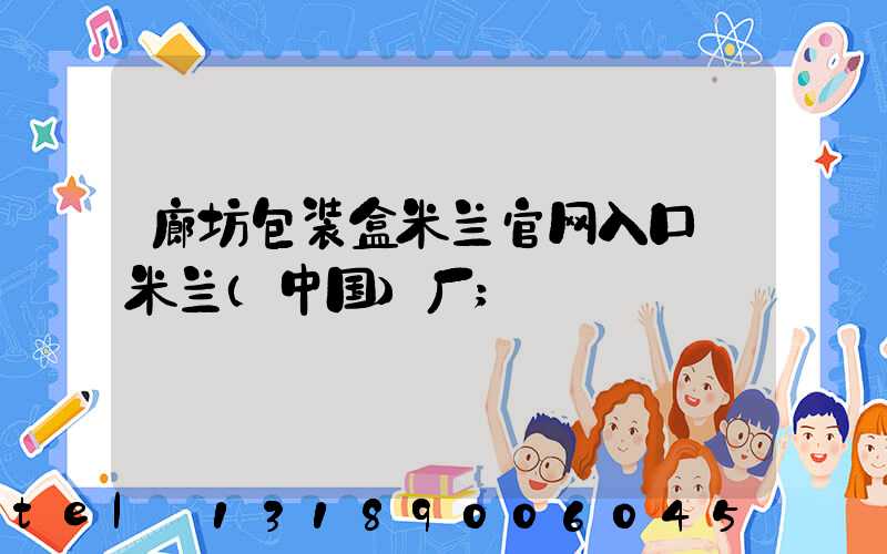 廊坊包装盒米兰官网入口_米兰（中国）厂