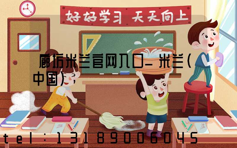 廊坊米兰官网入口_米兰（中国）