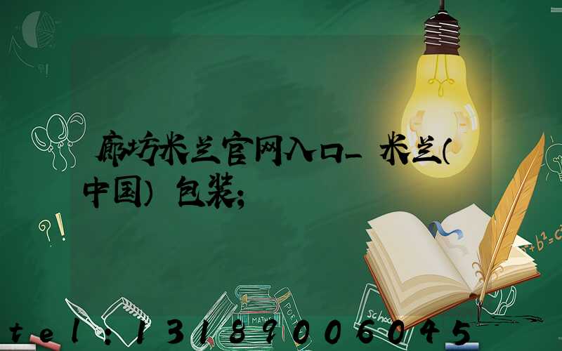 廊坊米兰官网入口_米兰（中国）包装