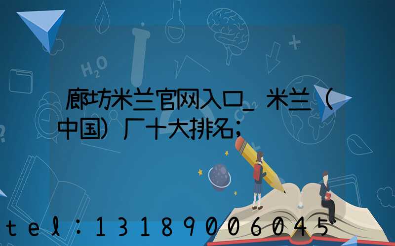 廊坊米兰官网入口_米兰（中国）厂十大排名