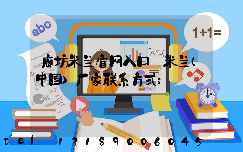 廊坊米兰官网入口_米兰（中国）厂家联系方式