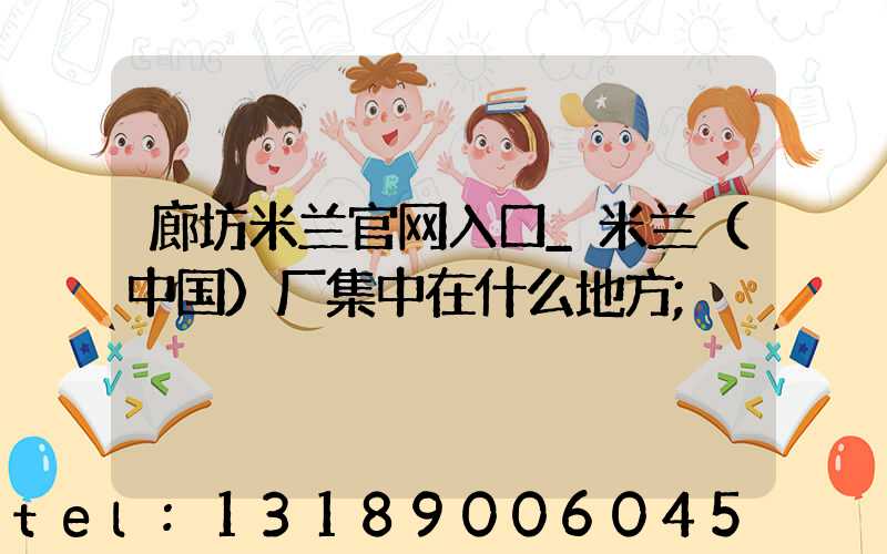 廊坊米兰官网入口_米兰（中国）厂集中在什么地方