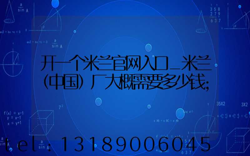 开一个米兰官网入口_米兰（中国）厂大概需要多少钱