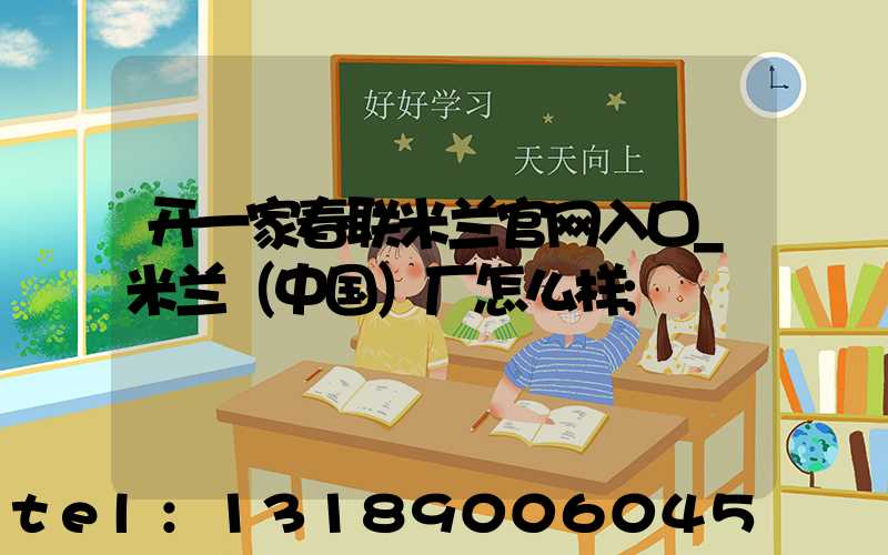 开一家春联米兰官网入口_米兰（中国）厂怎么样