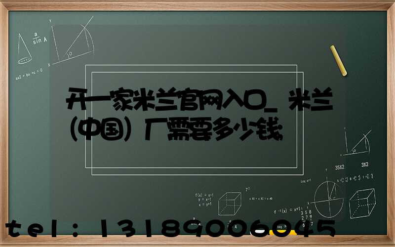 开一家米兰官网入口_米兰（中国）厂需要多少钱