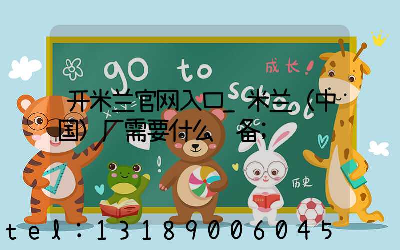 开米兰官网入口_米兰（中国）厂需要什么设备