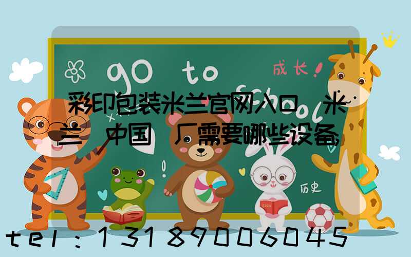 彩印包装米兰官网入口_米兰（中国）厂需要哪些设备