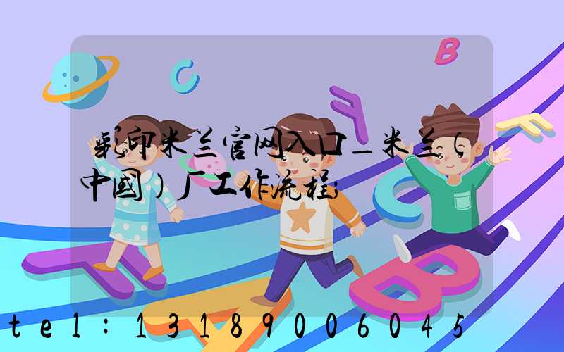 彩印米兰官网入口_米兰（中国）厂工作流程