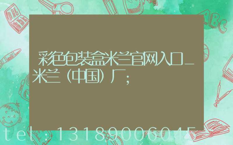 彩色包装盒米兰官网入口_米兰（中国）厂