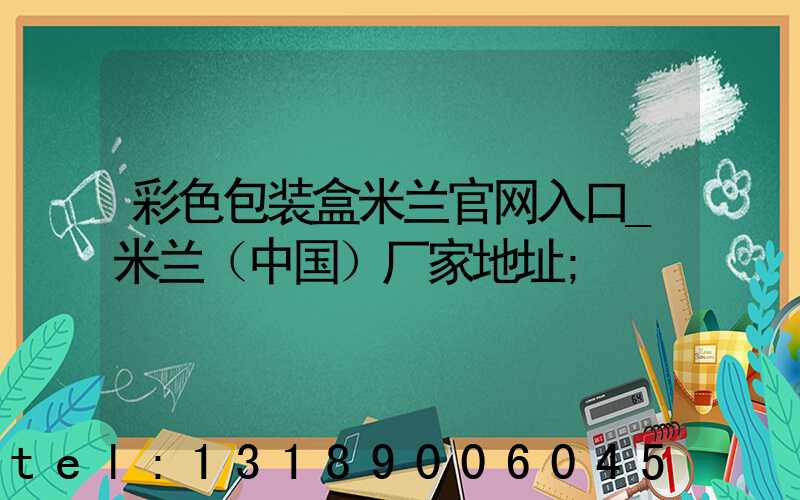 彩色包装盒米兰官网入口_米兰（中国）厂家地址