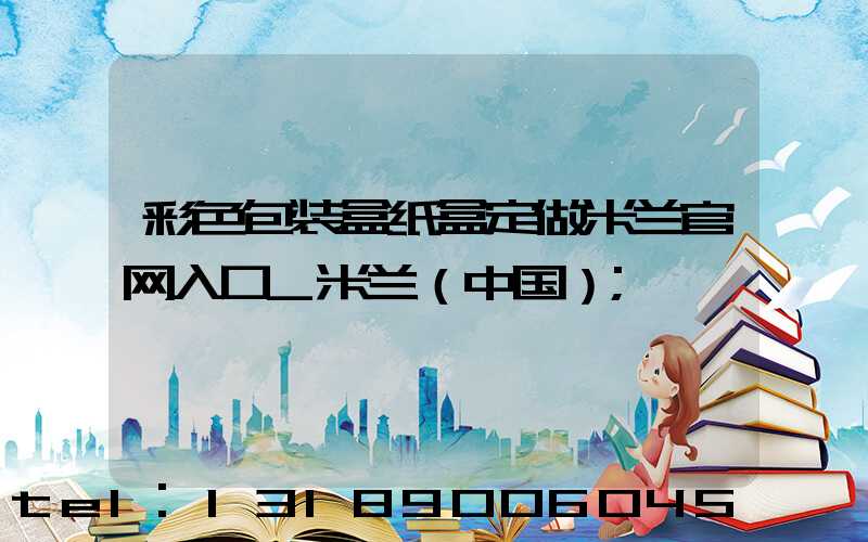 彩色包装盒纸盒定做米兰官网入口_米兰（中国）