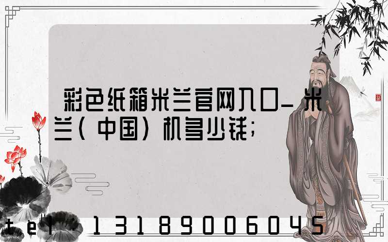 彩色纸箱米兰官网入口_米兰（中国）机多少钱