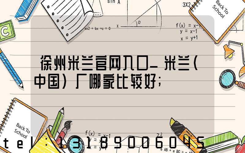 徐州米兰官网入口_米兰（中国）厂哪家比较好