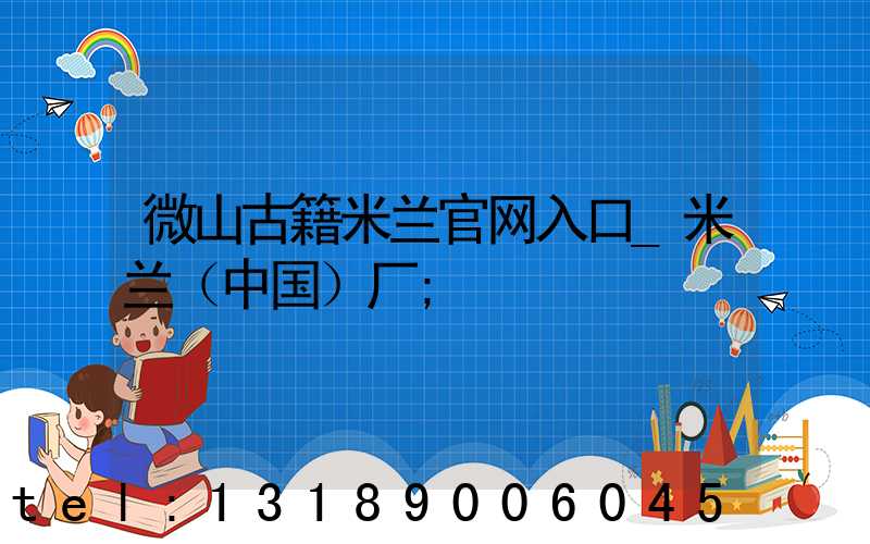 微山古籍米兰官网入口_米兰（中国）厂