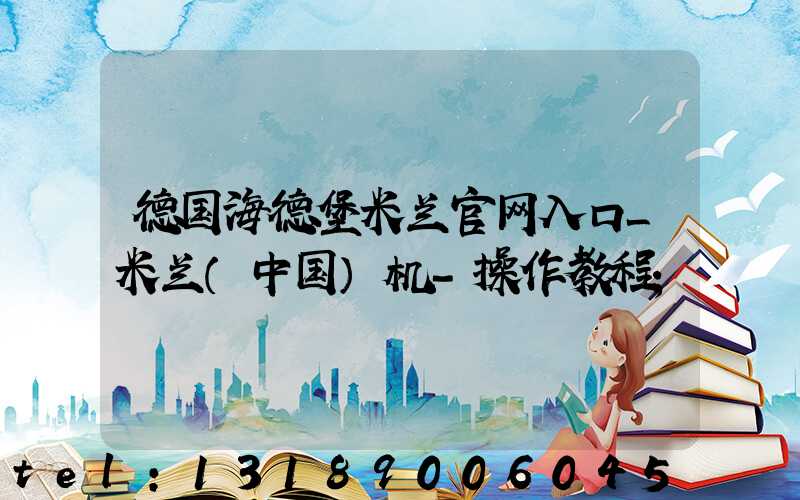 德国海德堡米兰官网入口_米兰（中国）机-操作教程