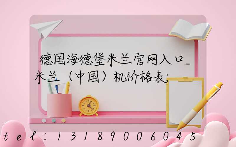 德国海德堡米兰官网入口_米兰（中国）机价格表
