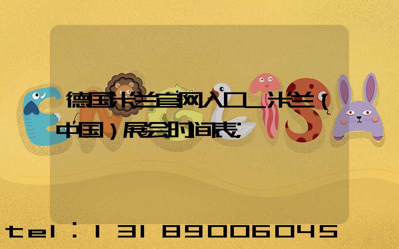 德国米兰官网入口_米兰（中国）展会时间表