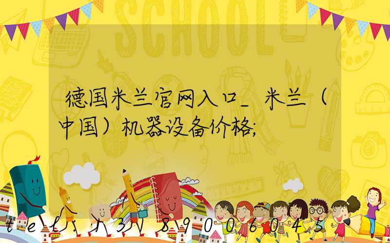 德国米兰官网入口_米兰（中国）机器设备价格