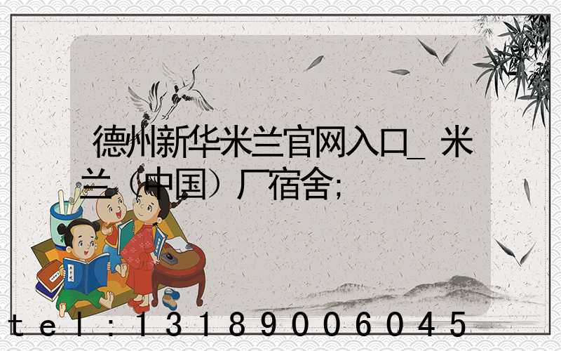 德州新华米兰官网入口_米兰（中国）厂宿舍