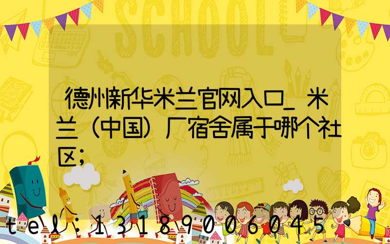 德州新华米兰官网入口_米兰（中国）厂宿舍属于哪个社区