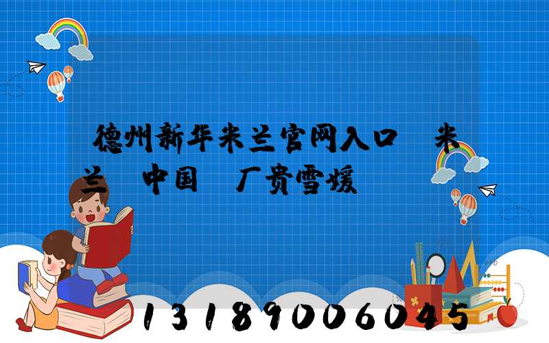 德州新华米兰官网入口_米兰（中国）厂贵雪媛