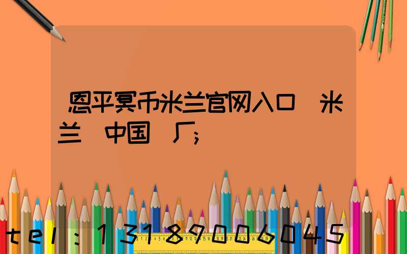 恩平冥币米兰官网入口_米兰（中国）厂