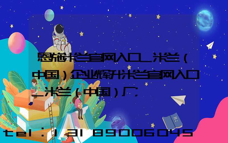恩施米兰官网入口_米兰（中国）企业辉升米兰官网入口_米兰（中国）厂