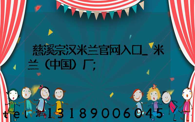 慈溪宗汉米兰官网入口_米兰（中国）厂