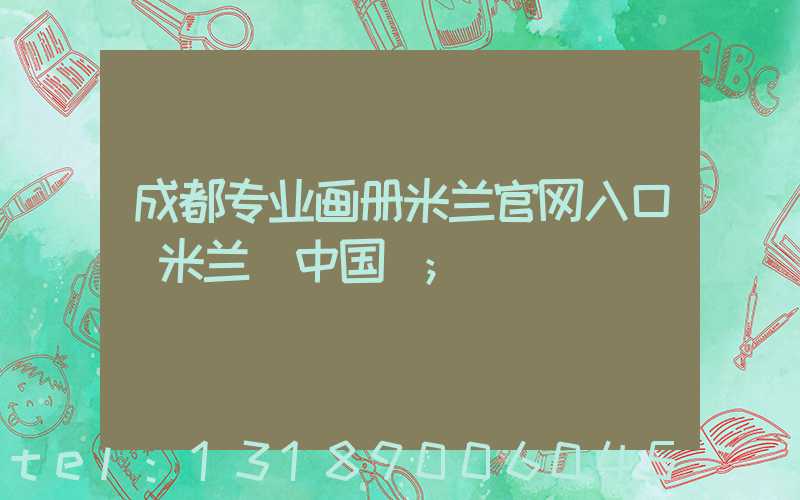 成都专业画册米兰官网入口_米兰（中国）