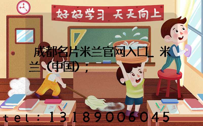 成都名片米兰官网入口_米兰（中国）