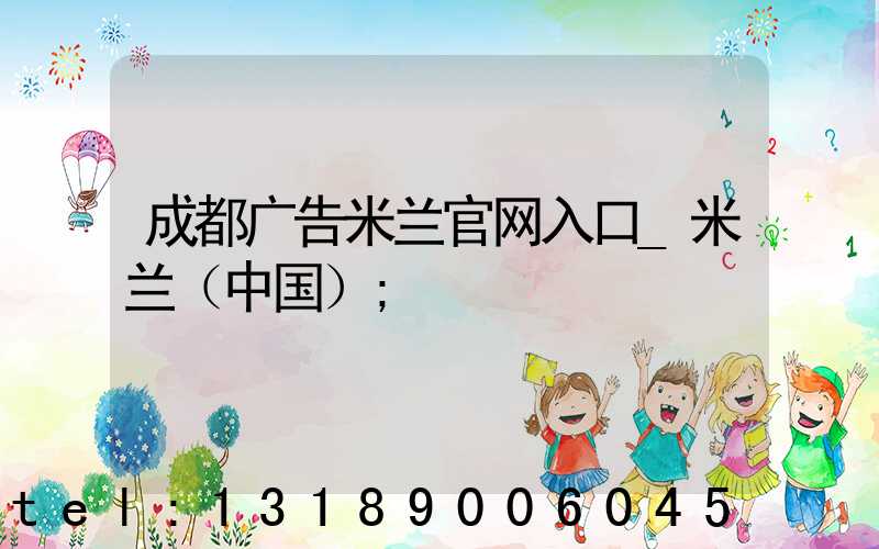成都广告米兰官网入口_米兰（中国）