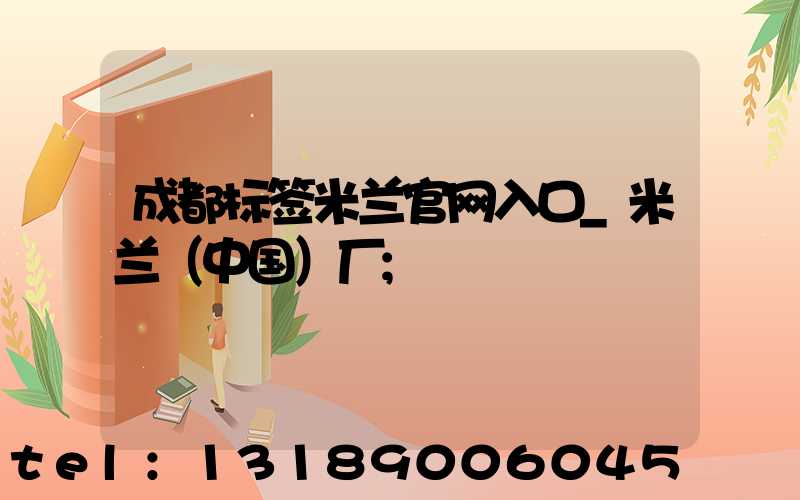 成都标签米兰官网入口_米兰（中国）厂