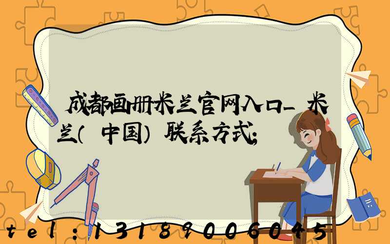成都画册米兰官网入口_米兰（中国）联系方式