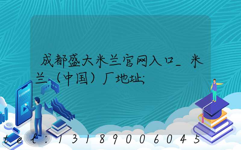 成都盛大米兰官网入口_米兰（中国）厂地址