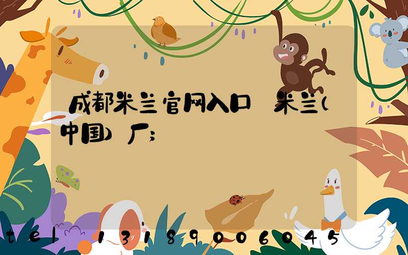 成都米兰官网入口_米兰（中国）厂