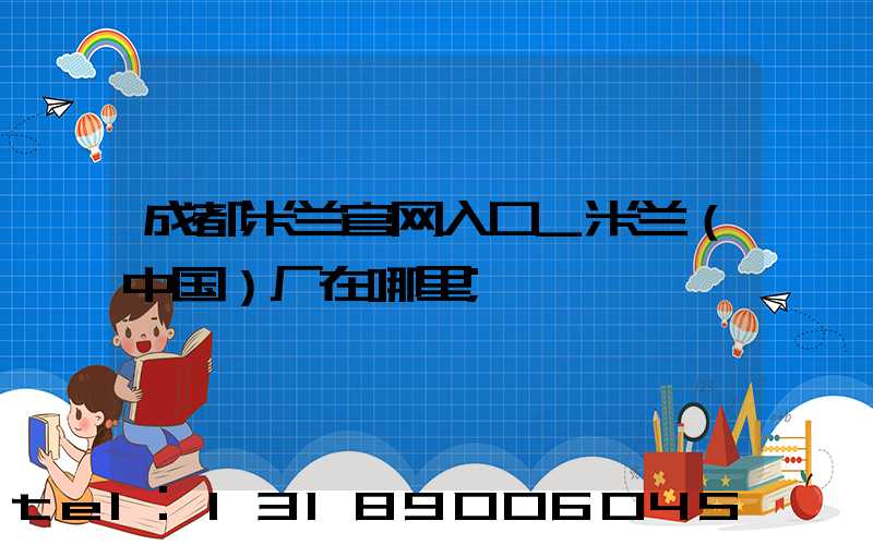 成都米兰官网入口_米兰（中国）厂在哪里